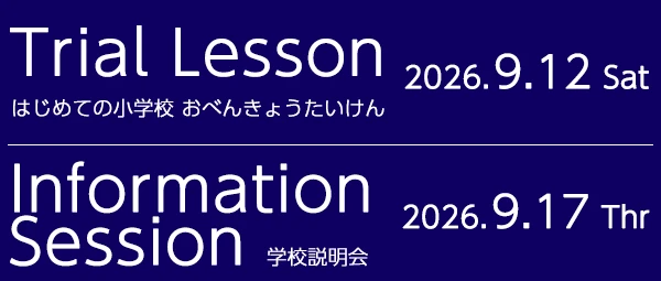 説明会・体験授業
