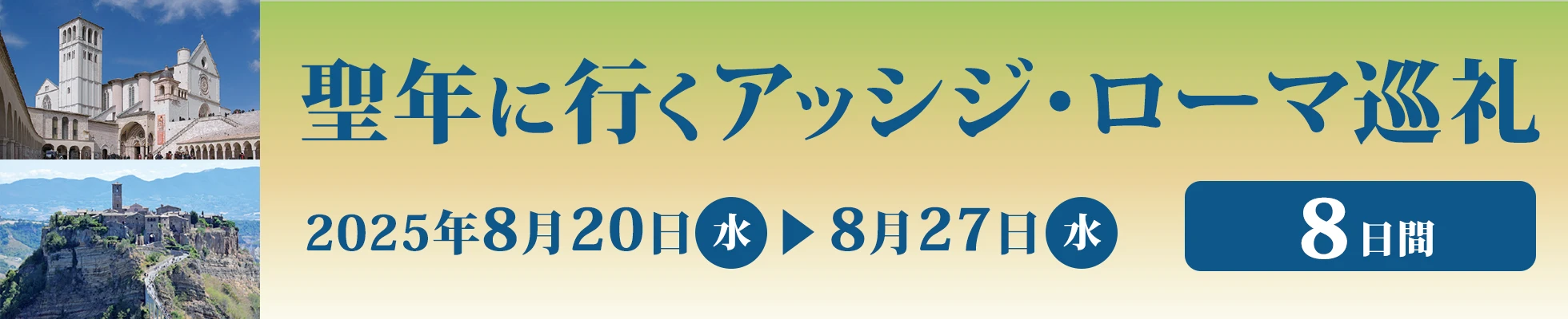 聖年に行くアッシジ・ローマ巡礼