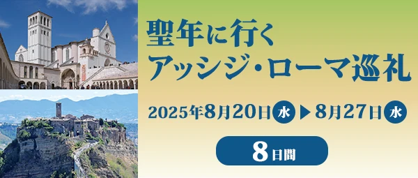聖年に行くアッシジ・ローマ巡礼