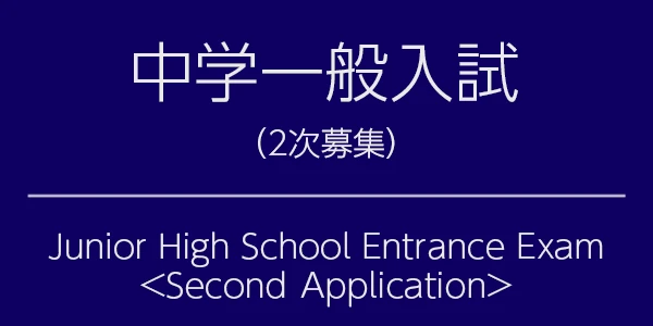 中学一般入試(2次募集)